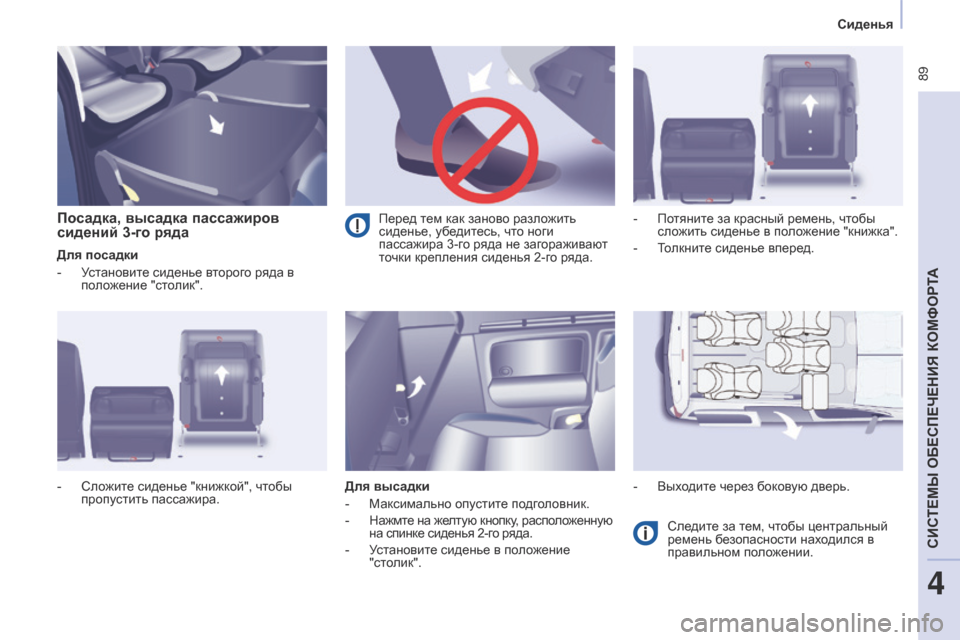 Peugeot Partner Tepee 2017  Инструкция по эксплуатации (in Russian)  89
Partner2VP_ru_Chap04_Ergonomie_ed02-2016Partner2VP_ru_Chap04_Ergonomie_ed02-2016
Посадка, высадка пассажиров 
сидений 3-го ряда
Для посадки
- 
У
 с