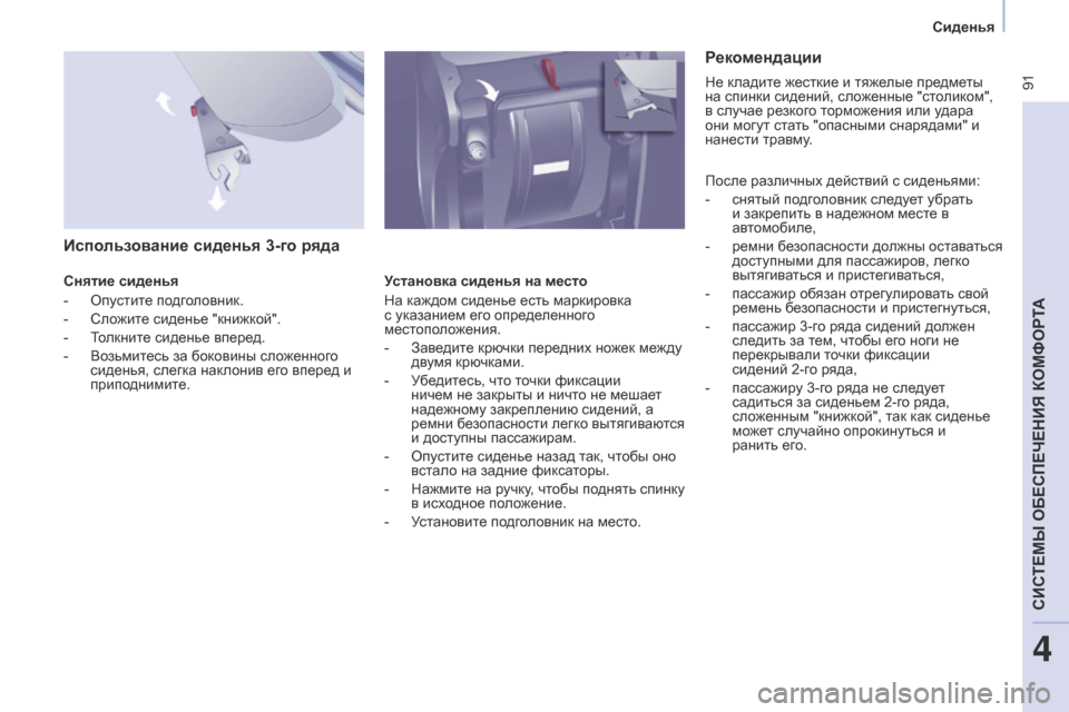 Peugeot Partner Tepee 2017 Инструкция по эксплуатации (in Russian) 91
Partner2VP_ru_Chap04_Ergonomie_ed02-2016Partner2VP_ru_Chap04_Ergonomie_ed02-2016
Использование сиденья 3-го ряда
Снятие сиденья
-
Опу
стите под Peugeot Partner Tepee 2017 Инструкция по эксплуатации (in Russian) 91
Partner2VP_ru_Chap04_Ergonomie_ed02-2016Partner2VP_ru_Chap04_Ergonomie_ed02-2016
Использование сиденья 3-го ряда
Снятие сиденья
-
Опу
стите под