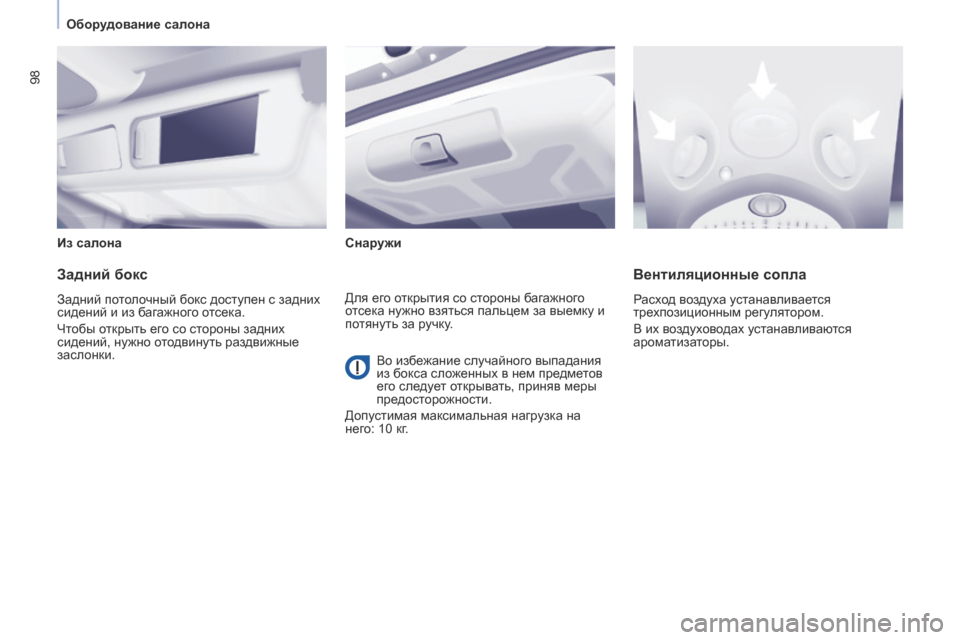 Peugeot Partner Tepee 2017  Инструкция по эксплуатации (in Russian) 98
Partner2VP_ru_Chap04_Ergonomie_ed02-2016Partner2VP_ru_Chap04_Ergonomie_ed02-2016
Из салонаСнаружи
Задний бокс
Задний потолочный бокс доступен с