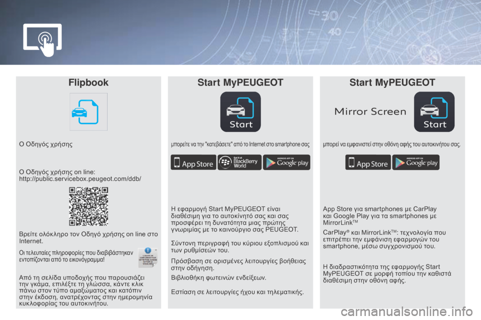 Peugeot Partner Tepee 2016  Εγχειρίδιο χρήσης (in Greek) StartStart
Mirror Screen
FlipbookStart MyPeugeot Start MyPeugeot
Ο Oδηγός χρήσηςμπορείτε να την "κατεβάσετε" από το Internet στο smartphone σαςμπορε