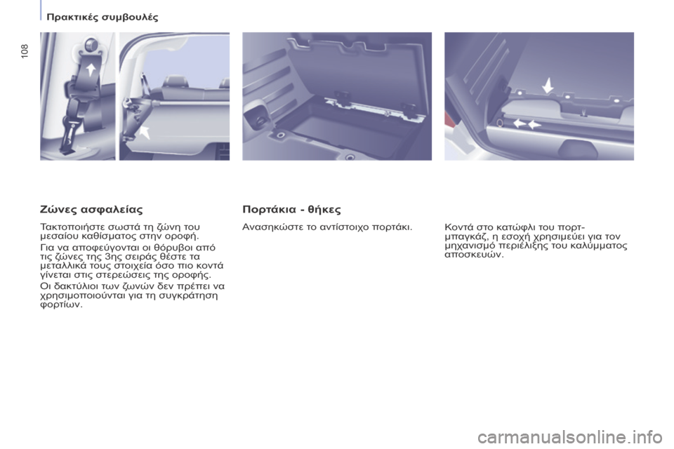 Peugeot Partner Tepee 2016  Εγχειρίδιο χρήσης (in Greek) 108
Πορτάκια - θήκες
Ανασηκώστε το αντίστοιχο πορτάκι.Κοντά στο κατώφλι του πορτ-
μπαγκάζ, η εσοχή χρησιμεύει γ