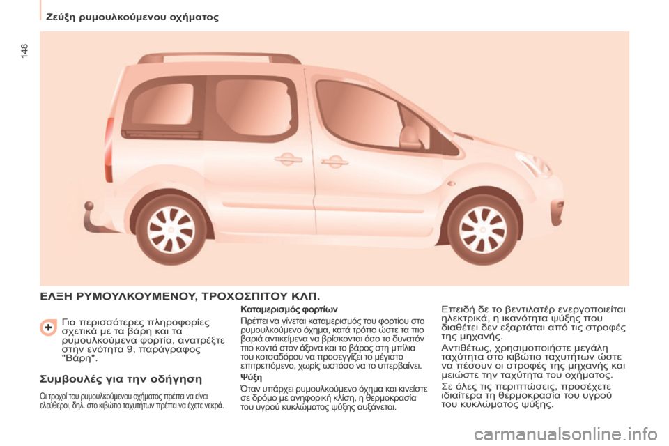 Peugeot Partner Tepee 2016  Εγχειρίδιο χρήσης (in Greek) 148
ζεύξη ρυμουλκούμενου οχήματος
 Γ
ια περισσότερες πληροφορίες 
σχετικά με τα βάρη και τα 
ρυμουλκούμενα φορ