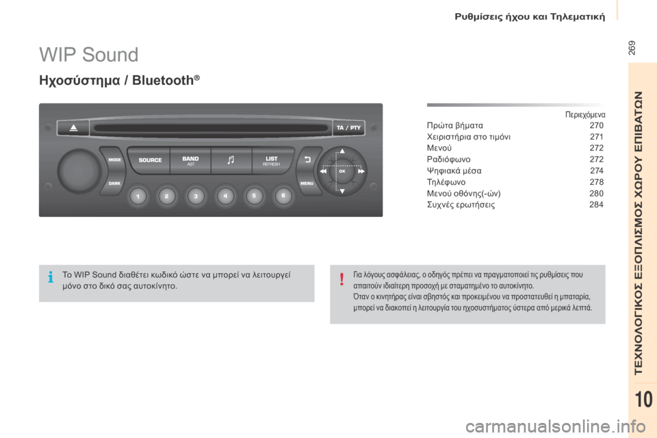 Peugeot Partner Tepee 2016  Εγχειρίδιο χρήσης (in Greek)  269WIP Sound
Ηχοσύστημα / bluetooth®
ΠεριεχόμεναΠρώτα βήματα 2 70
Χειριστήρια στο τιμόνι  
2
 71
Μενού
 
2
 72
Ραδιόφωνο
 
2
 72
Ψ