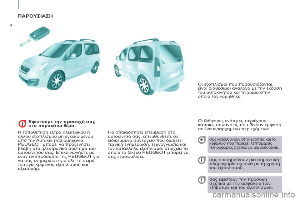 Peugeot Partner Tepee 2016 Εγχειρίδιο χρήσης (in Greek) 4
ΠΑΡΟΥΣΙΑΣΗ
Οι διάφορες ενότητες περιέχουν
κάποιες σημάνσεις που δίνουν έμφαση
σε ένα ιεραρχημένο περιεχό Peugeot Partner Tepee 2016 Εγχειρίδιο χρήσης (in Greek) 4
ΠΑΡΟΥΣΙΑΣΗ
Οι διάφορες ενότητες περιέχουν
κάποιες σημάνσεις που δίνουν έμφαση
σε ένα ιεραρχημένο περιεχό