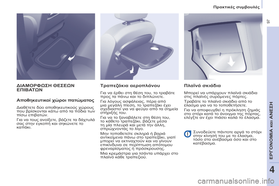 Peugeot Partner Tepee 2016  Εγχειρίδιο χρήσης (in Greek)  97
ΔΙΑΜΟΡΦΩΣΗ ΘΕΣΕΩΝ ΕΠΙΒΑΤΩΝ
Απ

οθηκευτικοί χώροι πατώματος
Διαθέτετε δύο αποθηκευτικούς χώρους 
που βρίσκ