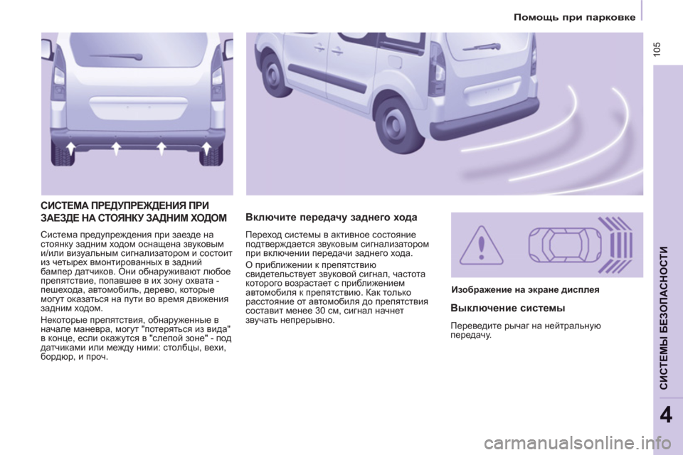 Peugeot Partner Tepee 2012 Инструкция по эксплуатации (in Russian) 105
Помощь при парковке
СИСТЕМЫ БЕЗОПАСНОСТИ
4
Система предупреждения при заезде на
стоянку задним хо Peugeot Partner Tepee 2012 Инструкция по эксплуатации (in Russian) 105
Помощь при парковке
СИСТЕМЫ БЕЗОПАСНОСТИ
4
Система предупреждения при заезде на
стоянку задним хо