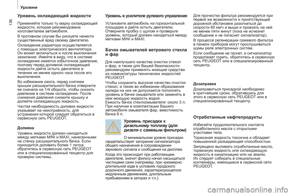 Peugeot Partner Tepee 2012 Инструкция по эксплуатации (in Russian) 136
Уровни
Уровень охлаждающей жидкости
Применяйте только ту марку охлаждающей
жидкости, которая р Peugeot Partner Tepee 2012 Инструкция по эксплуатации (in Russian) 136
Уровни
Уровень охлаждающей жидкости
Применяйте только ту марку охлаждающей
жидкости, которая р