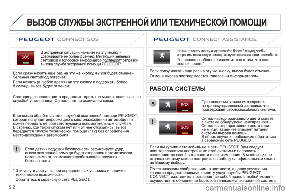 Peugeot Partner Tepee 2012 Инструкция по эксплуатации (in Russian) 9.2
ВЫЗОВ СЛУЖБЫ ЭКСТРЕННОЙ ИЛИ ТЕХНИЧЕСКОЙ ПОМОЩИ
В экстренной ситуации нажмите на эту кнопку иудерживайте Peugeot Partner Tepee 2012 Инструкция по эксплуатации (in Russian) 9.2
ВЫЗОВ СЛУЖБЫ ЭКСТРЕННОЙ ИЛИ ТЕХНИЧЕСКОЙ ПОМОЩИ
В экстренной ситуации нажмите на эту кнопку иудерживайте