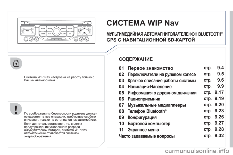 Peugeot Partner Tepee 2012  Инструкция по эксплуатации (in Russian) 9.3
   
Система WIP Nav настроена на работу только с
Вашим автомобилем.
 СИСТЕМА WIP Nav
 
 
По соображениям безопасност
