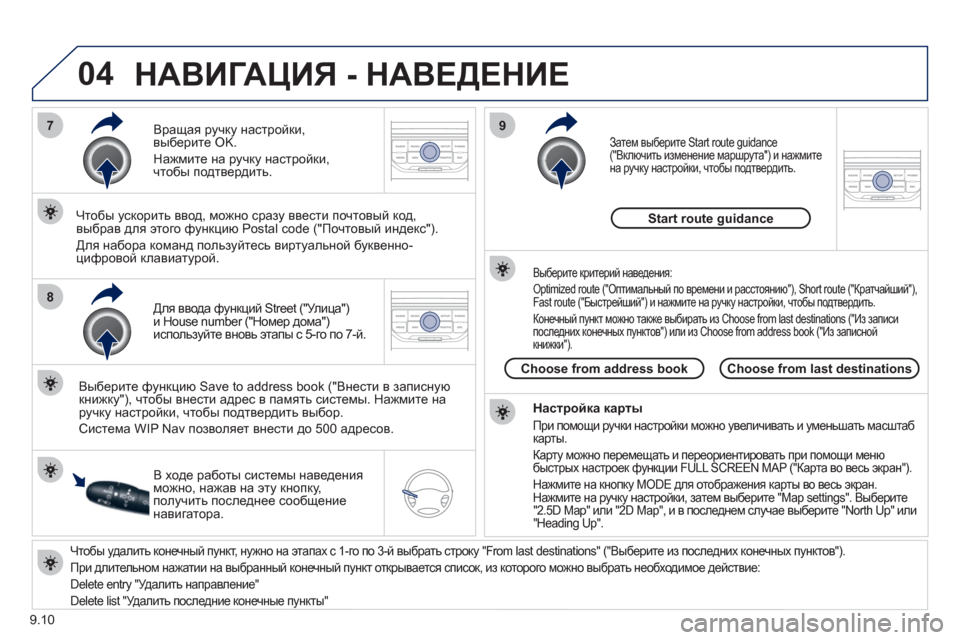 Peugeot Partner Tepee 2012 Инструкция по эксплуатации (in Russian) 04
7
8
9
9.10
Чтобы удалить конечный пункт, нужно на этапах с 1-го по 3-й выбрать строку "From last destinations" ("Выберите из по Peugeot Partner Tepee 2012 Инструкция по эксплуатации (in Russian) 04
7
8
9
9.10
Чтобы удалить конечный пункт, нужно на этапах с 1-го по 3-й выбрать строку "From last destinations" ("Выберите из по