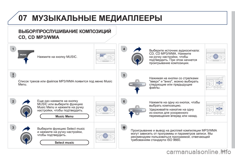 Peugeot Partner Tepee 2012  Инструкция по эксплуатации (in Russian) 07
3 2 1
6
4
5
9.21
   
 
 
 
 
 
 
 
 
 
 
 ВЫБОР/ПРОСЛУШИВАНИЕ КОМПОЗИЦИЙ   
CD, CD MP3/WMA 
Проигрывание и вывод на дисплей компиляци