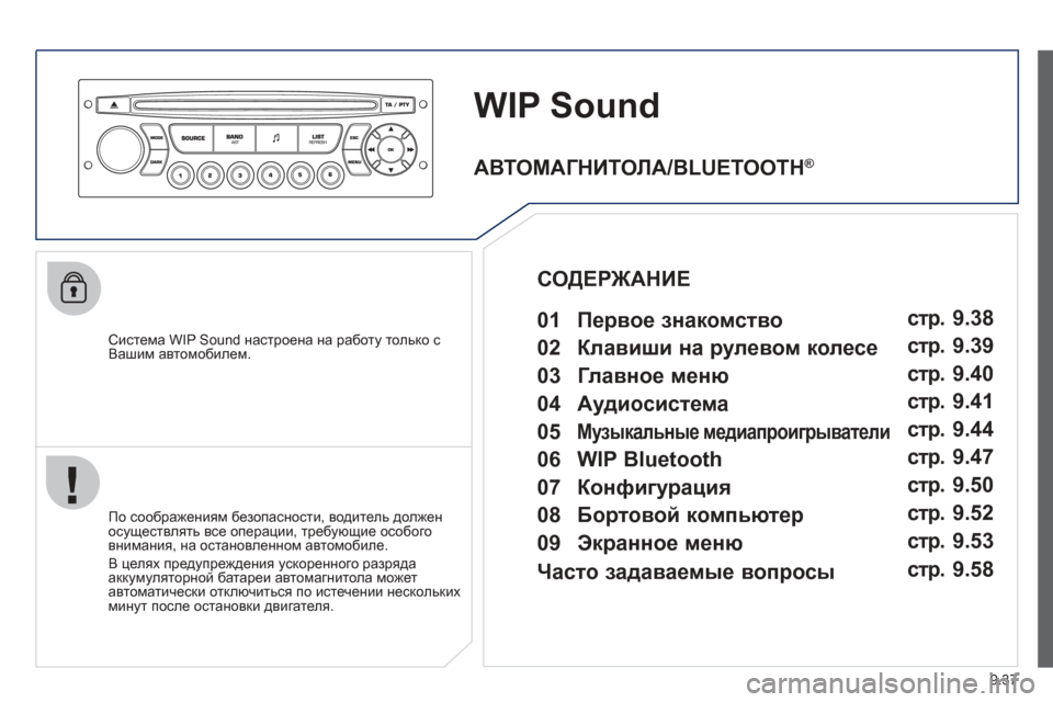 Peugeot Partner Tepee 2012  Инструкция по эксплуатации (in Russian) 9.37
WIP Sound
  
Система WIP Sound настроена  на работу только с 
Вашим  автомобилем.  
  
По  соо
бражениям  безопасности , 