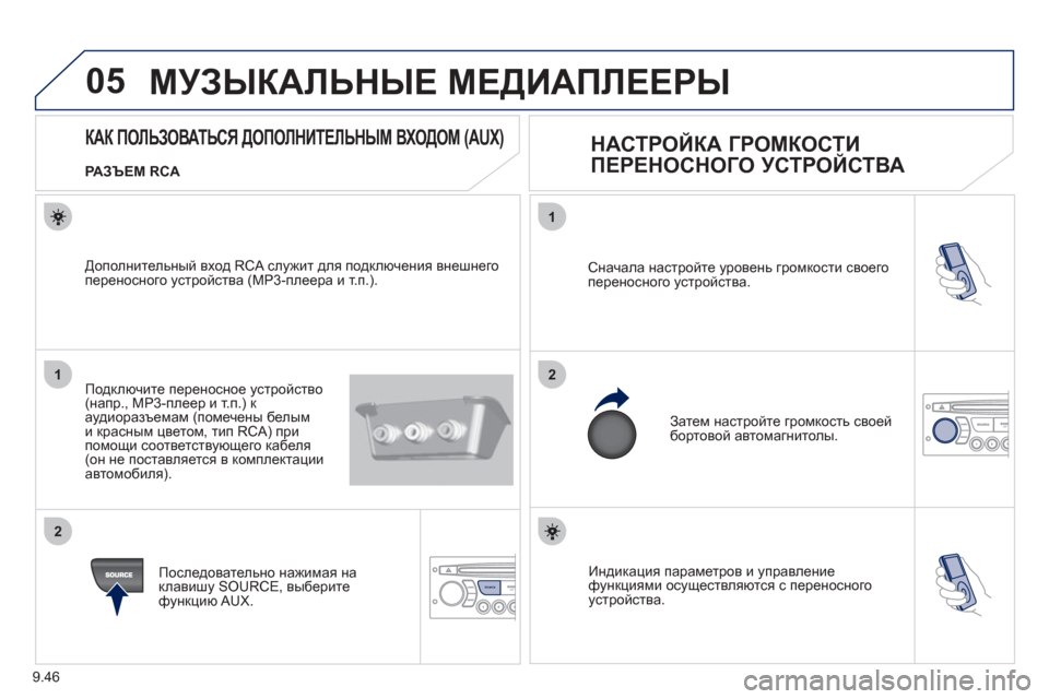 Peugeot Partner Tepee 2012  Инструкция по эксплуатации (in Russian) 05
1
21
2
SOURCE
9.46
 
Индикация параметров  и управление  функциями осуществляются  с переносногоустройства.  
Сначал