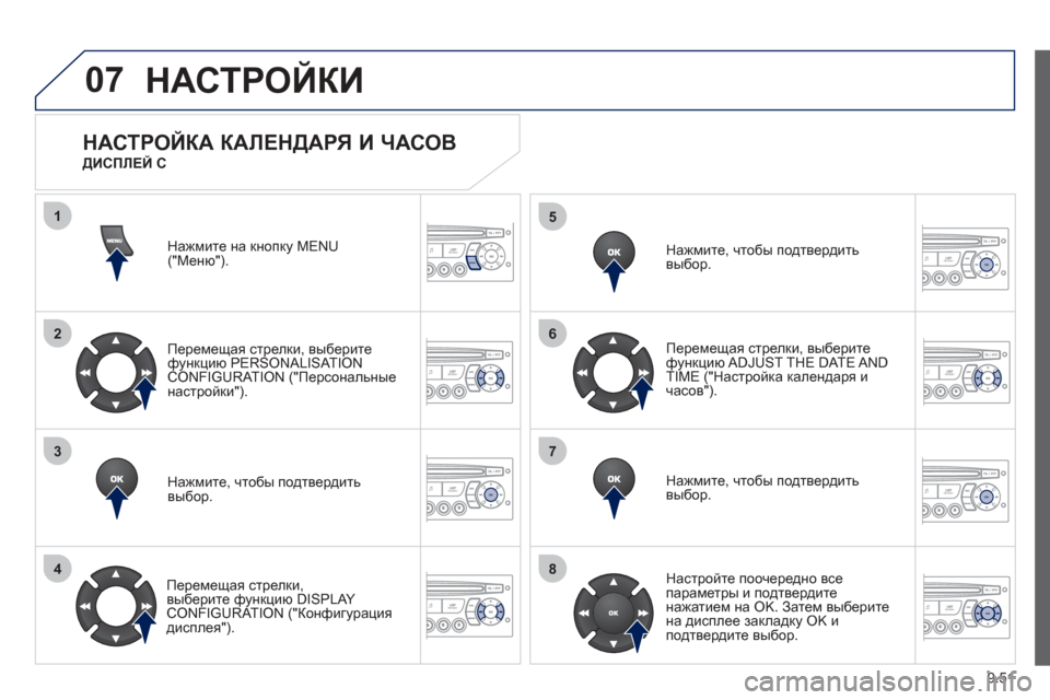Peugeot Partner Tepee 2012  Инструкция по эксплуатации (in Russian) 07
1
2
3
4
5
6
7
8
MENU
OK
OK
OK
OK
9.51
НАСТРОЙКИ
Нажмите на кнопку MENU ("Меню").
Перемещая  стрелки, вы
беритефункцию PERSONALISAT ION CON