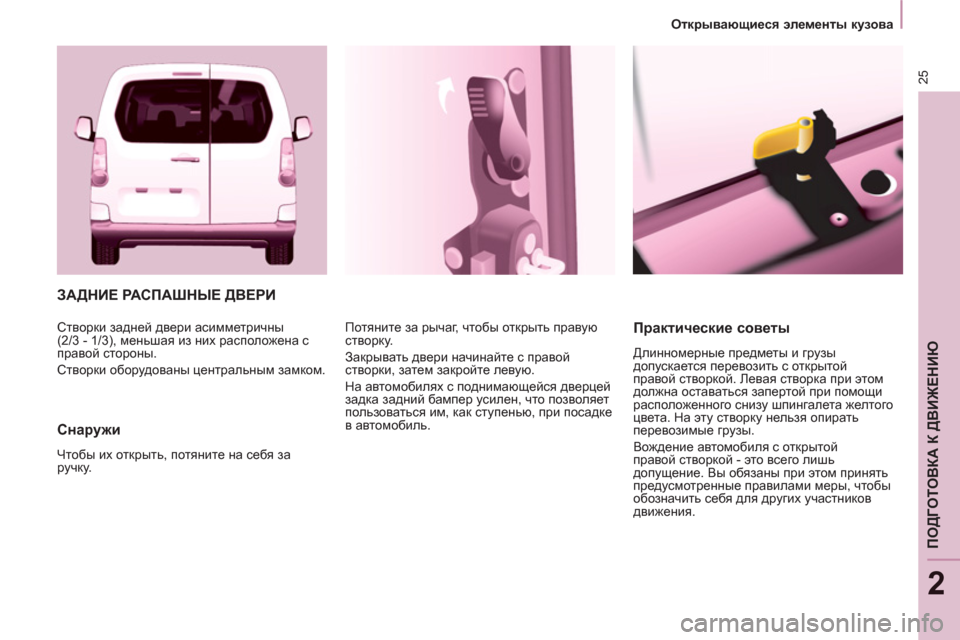 Peugeot Partner Tepee 2012  Инструкция по эксплуатации (in Russian) 25
   
 
Открывающиеся элементы кузова 
 
 
ПОДГОТОВКА К ДВИЖЕНИЮ
2
 
ЗАДНИЕ РАСПАШНЫЕ ДВЕРИ 
   
Снаружи 
 
Чтобы их о