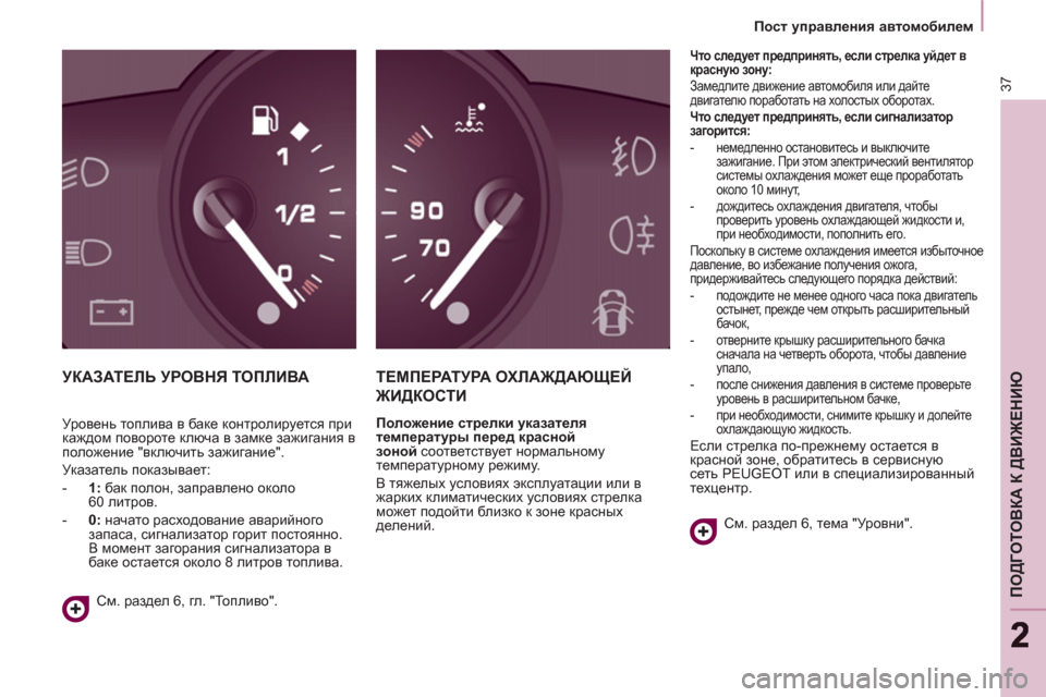 Peugeot Partner Tepee 2012 Инструкция по эксплуатации (in Russian) 37
ПОДГОТОВКА К ДВИЖЕНИЮ
22
Пост управления автомобилем
УКАЗАТЕЛЬ УРОВНЯ ТОПЛИВА ТЕМПЕРАТУРА ОХЛАЖДАЮ Peugeot Partner Tepee 2012 Инструкция по эксплуатации (in Russian) 37
ПОДГОТОВКА К ДВИЖЕНИЮ
22
Пост управления автомобилем
УКАЗАТЕЛЬ УРОВНЯ ТОПЛИВА ТЕМПЕРАТУРА ОХЛАЖДАЮ