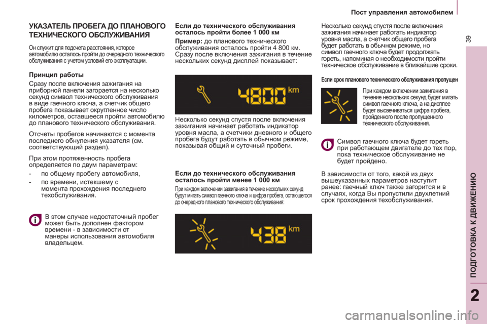 Peugeot Partner Tepee 2012 Инструкция по эксплуатации (in Russian) 39
ПОДГОТОВКА К ДВИЖЕНИЮ
22
Пост управления автомобилем
УКАЗАТЕЛЬ ПРОБЕГА ДО ПЛАНОВОГО
ТЕХНИЧЕСКОГО О Peugeot Partner Tepee 2012 Инструкция по эксплуатации (in Russian) 39
ПОДГОТОВКА К ДВИЖЕНИЮ
22
Пост управления автомобилем
УКАЗАТЕЛЬ ПРОБЕГА ДО ПЛАНОВОГО
ТЕХНИЧЕСКОГО О