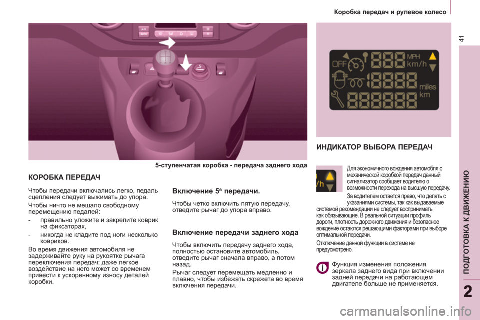 Peugeot Partner Tepee 2012 Инструкция по эксплуатации (in Russian) 41
ПОДГОТОВКА К ДВИЖЕНИЮ
22
Dhjh[dZ передач и рулевое колесо
КОРОБКА ПЕРЕДАЧ
5-ступенчатая коробка - перед Peugeot Partner Tepee 2012 Инструкция по эксплуатации (in Russian) 41
ПОДГОТОВКА К ДВИЖЕНИЮ
22
Dhjh[dZ передач и рулевое колесо
КОРОБКА ПЕРЕДАЧ
5-ступенчатая коробка - перед