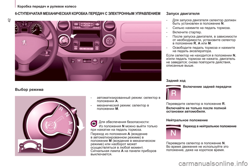 Peugeot Partner Tepee 2012 Инструкция по эксплуатации (in Russian) 42
Коробка передач и рулевое колесо
6-СТУПЕНЧАТАЯ МЕХАНИЧЕСКАЯ КОРОБКА ПЕРЕДАЧ С ЭЛЕКТРОННЫМ УПР Peugeot Partner Tepee 2012 Инструкция по эксплуатации (in Russian) 42
Коробка передач и рулевое колесо
6-СТУПЕНЧАТАЯ МЕХАНИЧЕСКАЯ КОРОБКА ПЕРЕДАЧ С ЭЛЕКТРОННЫМ УПР