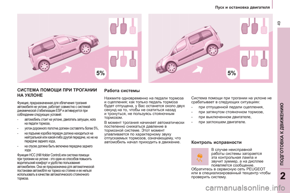 Peugeot Partner Tepee 2012 Инструкция по эксплуатации (in Russian) 49
ПОДГОТОВКА К ДВИЖЕНИЮ
22
Imkd и остановка двигателя
СИСТЕМА ПОМОЩИ ПРИ ТРОГАНИИ
НА УКЛОНЕ
Функция, предн Peugeot Partner Tepee 2012 Инструкция по эксплуатации (in Russian) 49
ПОДГОТОВКА К ДВИЖЕНИЮ
22
Imkd и остановка двигателя
СИСТЕМА ПОМОЩИ ПРИ ТРОГАНИИ
НА УКЛОНЕ
Функция, предн