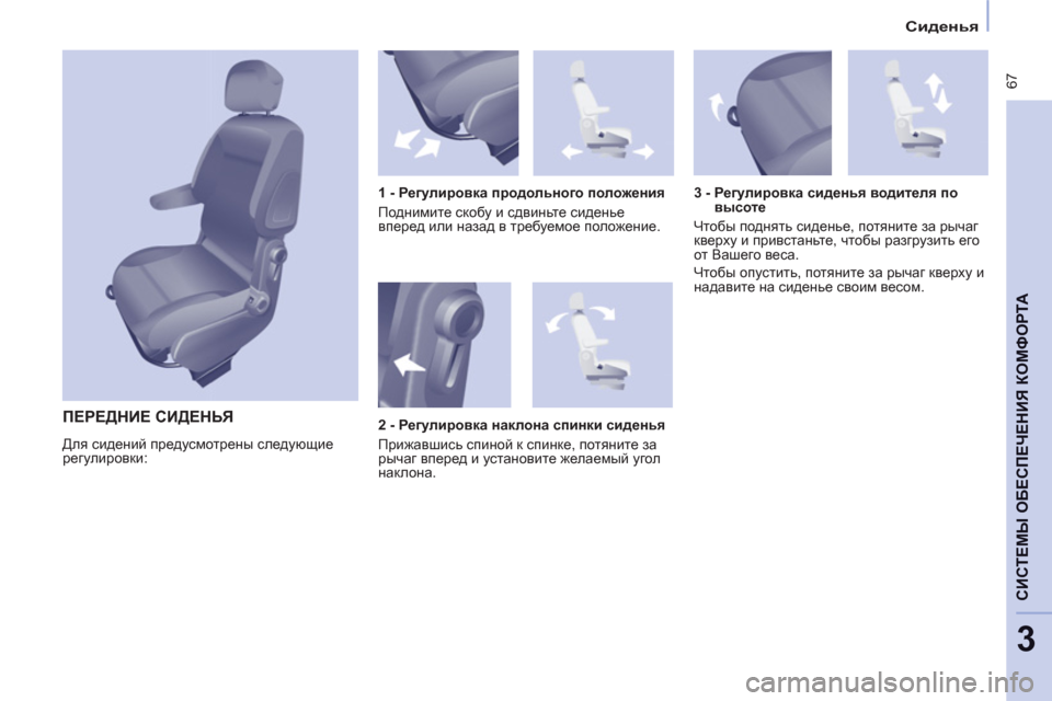 Peugeot Partner Tepee 2012  Инструкция по эксплуатации (in Russian)    
 
Сиденья 
 
 
 67
CИСТЕМЫ ОБЕСПЕЧЕНИЯ КОМФОРТ
А
3
 
ПЕРЕДНИЕ СИДЕНЬЯ 
 
Для сидений предусмотрены следующие 
рег