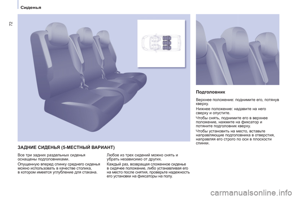 Peugeot Partner Tepee 2012  Инструкция по эксплуатации (in Russian) 72
Сиденья
  ЗАДНИЕ СИДЕНЬЯ (5-МЕСТНЫЙ ВАРИАНТ)
 
 
Подголовник 
 
Верхнее положение: поднимите его, потянув 
кверх