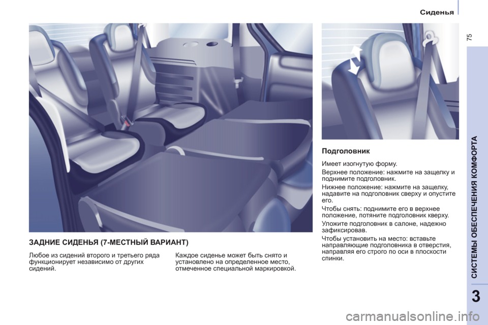 Peugeot Partner Tepee 2012  Инструкция по эксплуатации (in Russian)    
 
Сиденья 
 
 
 75
CИСТЕМЫ ОБЕСПЕЧЕНИЯ КОМФОРТ
А
3
 
 
Подголовник 
 
Имеет изогнутую форму. 
  Верхнее положение: н