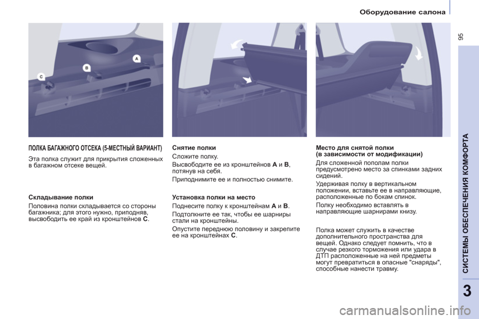 Peugeot Partner Tepee 2012 Инструкция по эксплуатации (in Russian)
Оборудование салона
95
CИСТЕМЫ ОБЕСПЕЧЕНИЯ КОМФОРТ
А
3
IHED: БАГАЖНОГО ОТСЕКА (5-МЕСТНЫЙ ВАРИАНТ)
Эта п Peugeot Partner Tepee 2012 Инструкция по эксплуатации (in Russian)
Оборудование салона
95
CИСТЕМЫ ОБЕСПЕЧЕНИЯ КОМФОРТ
А
3
IHED: БАГАЖНОГО ОТСЕКА (5-МЕСТНЫЙ ВАРИАНТ)
Эта п
