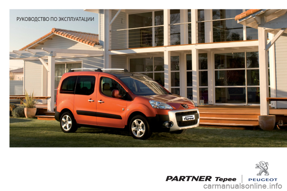 Peugeot Partner Tepee 2011  Инструкция по эксплуатации (in Russian)    
 
РУКОВОДСТВО ПО ЭКСПЛУАТАЦИИ  
  