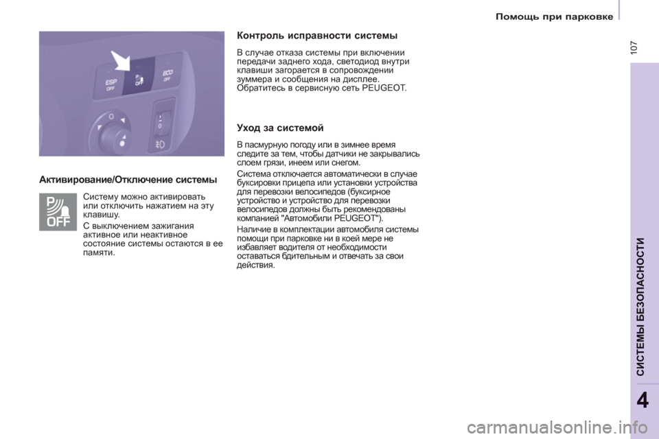 Peugeot Partner Tepee 2011  Инструкция по эксплуатации (in Russian)  107
   
 
Помощь при парковке 
 
 
СИСТЕМЫ БЕЗОПАСНОСТИ
4
 
 
Активирование/Отключение системы    
Контроль исправно