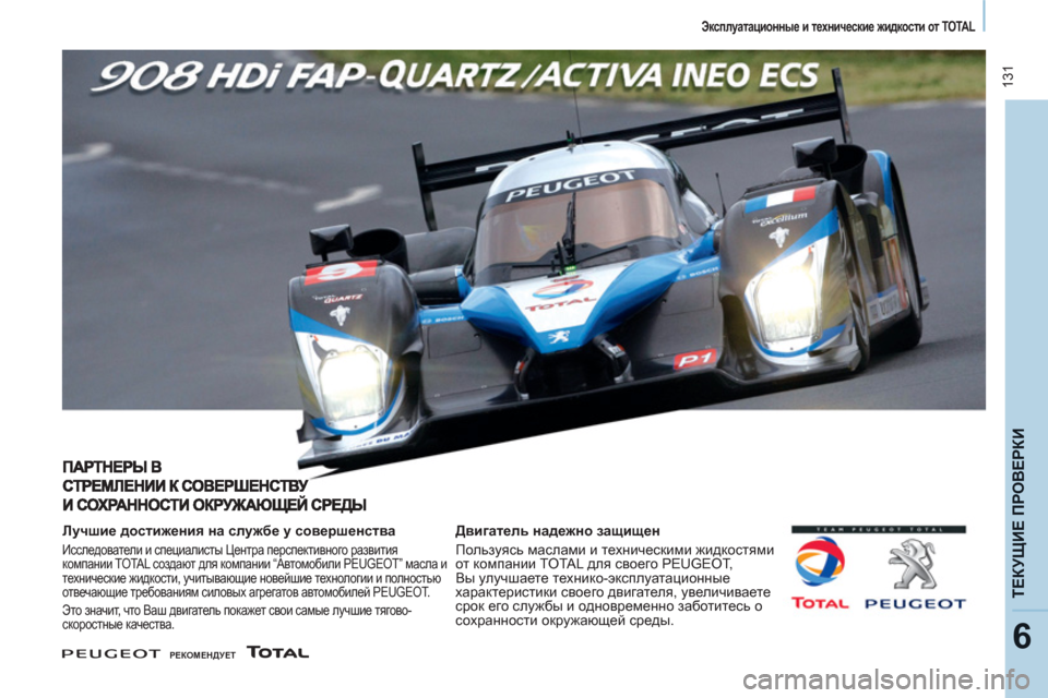 Peugeot Partner Tepee 2011  Инструкция по эксплуатации (in Russian)  131
ТЕКУЩИЕ ПРОВЕРК
И
6
 
 
 
Эксплуатационные и технические жидкости от TOTAL  
 
 
 
 
Лучшие достижения на службе у с