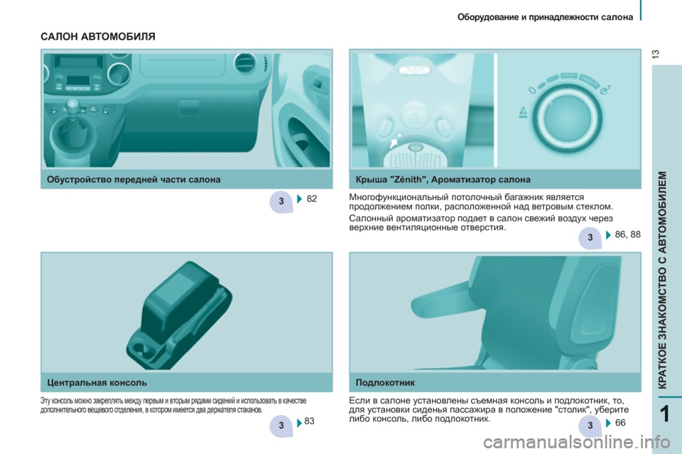 Peugeot Partner Tepee 2011  Инструкция по эксплуатации (in Russian) 33
3
3
13
1
КРАТКОЕ ЗНАКОМСТВО С АВТОМОБИЛЕМ
 
 
 
Оборудование и принадлежности салона 
 
 
   
Подлокотник   
 
Центра