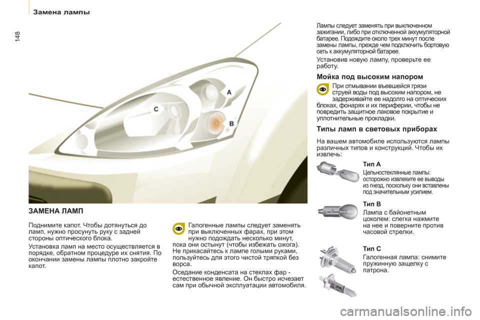 Peugeot Partner Tepee 2011 Инструкция по эксплуатации (in Russian) 148
Замена лампы
ЗАМЕНА ЛАМП
Тип A
Цельностеклянные лампы:
осторожно извлеките ее выводы
из гнезд, Peugeot Partner Tepee 2011 Инструкция по эксплуатации (in Russian) 148
Замена лампы
ЗАМЕНА ЛАМП
Тип A
Цельностеклянные лампы:
осторожно извлеките ее выводы
из гнезд,