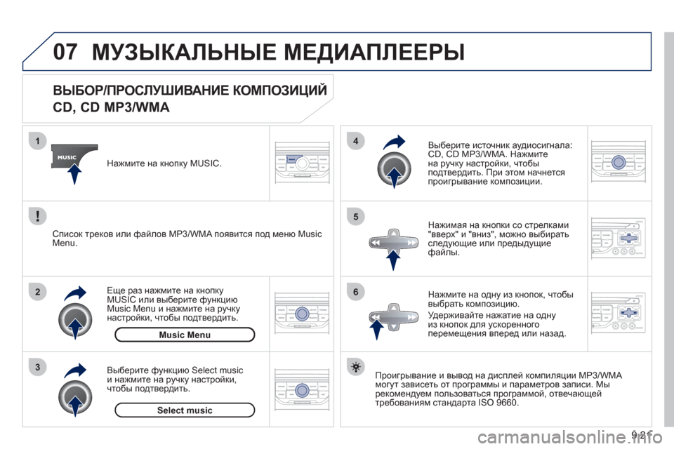 Peugeot Partner Tepee 2011  Инструкция по эксплуатации (in Russian) 9.21
07
3 2 1
6
4
5
   
 
 
 
 
 
 
 
 
 
 
 
ВЫБОР/ПРОСЛУШИВАНИЕ КОМПОЗИЦИЙ   
CD, CD MP3/WMA 
Проигрывание и вывод на дисплей компиляц