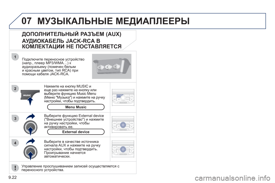 Peugeot Partner Tepee 2011  Инструкция по эксплуатации (in Russian) 9.22
07
43 1
2
  МУЗЫКАЛЬНЫЕ МЕДИАПЛЕЕРЫ
 
 
Подключите переносное устройство (напр., плеер MP3/WMA…) к 
аудиоразъему (по