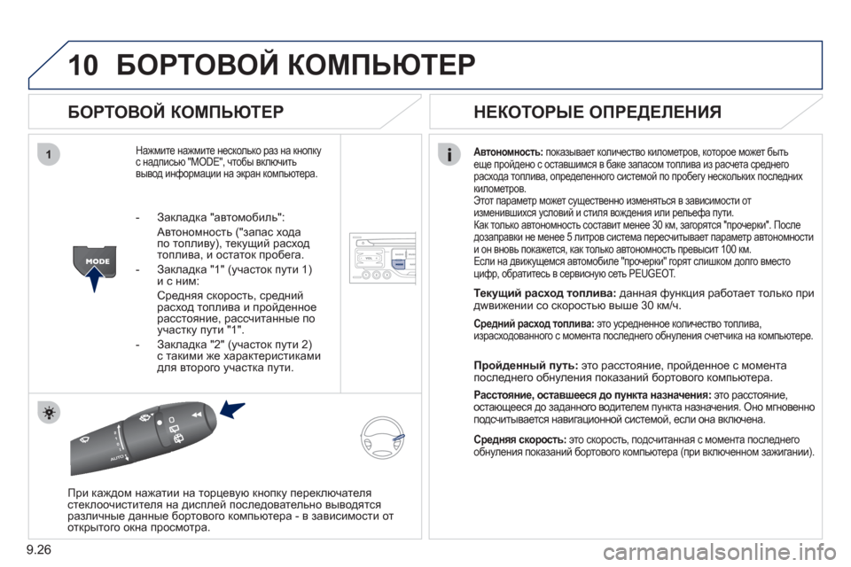 Peugeot Partner Tepee 2011 Инструкция по эксплуатации (in Russian) 9.26
10
1
БОРТОВОЙ КОМПЬЮТЕР
БОРТОВОЙ КОМПЬЮТЕР
Нажмите нажмите несколько раз на кнопку с надписью "MODE", чтобы Peugeot Partner Tepee 2011 Инструкция по эксплуатации (in Russian) 9.26
10
1
БОРТОВОЙ КОМПЬЮТЕР
БОРТОВОЙ КОМПЬЮТЕР
Нажмите нажмите несколько раз на кнопку с надписью "MODE", чтобы
