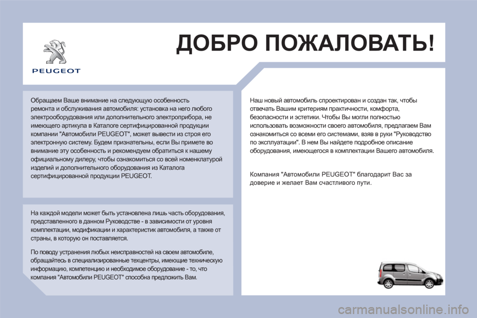 Peugeot Partner Tepee 2011 Инструкция по эксплуатации (in Russian) Наш новый автомобиль спроектирован и создан так, чтобы
отвечать Вашим критериям практичности, комфорта,
бе Peugeot Partner Tepee 2011 Инструкция по эксплуатации (in Russian) Наш новый автомобиль спроектирован и создан так, чтобы
отвечать Вашим критериям практичности, комфорта,
бе