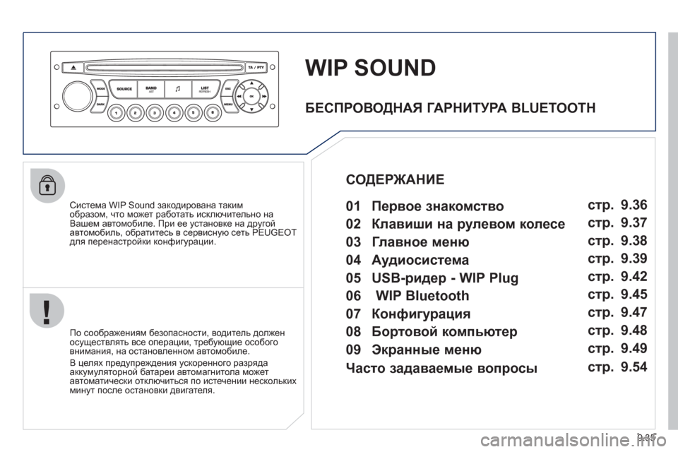Peugeot Partner Tepee 2011  Инструкция по эксплуатации (in Russian) 9.35
WIP SOUND
   Система WIP Sound закодирована таким
образом, что может работать исключительно на
Вашем автомобиле. Пр