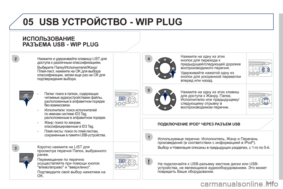 Peugeot Partner Tepee 2011 Инструкция по эксплуатации (in Russian) 9.43
05
42
3
1
5
USB УСТРОЙСТВО - WIP PLUG
ИСПОЛЬЗОВАНИЕ
РАЗЪЕМА USB - WIP PLUG
Коротко нажмите на LIST для
просмотра перечн Peugeot Partner Tepee 2011 Инструкция по эксплуатации (in Russian) 9.43
05
42
3
1
5
USB УСТРОЙСТВО - WIP PLUG
ИСПОЛЬЗОВАНИЕ
РАЗЪЕМА USB - WIP PLUG
Коротко нажмите на LIST для
просмотра перечн