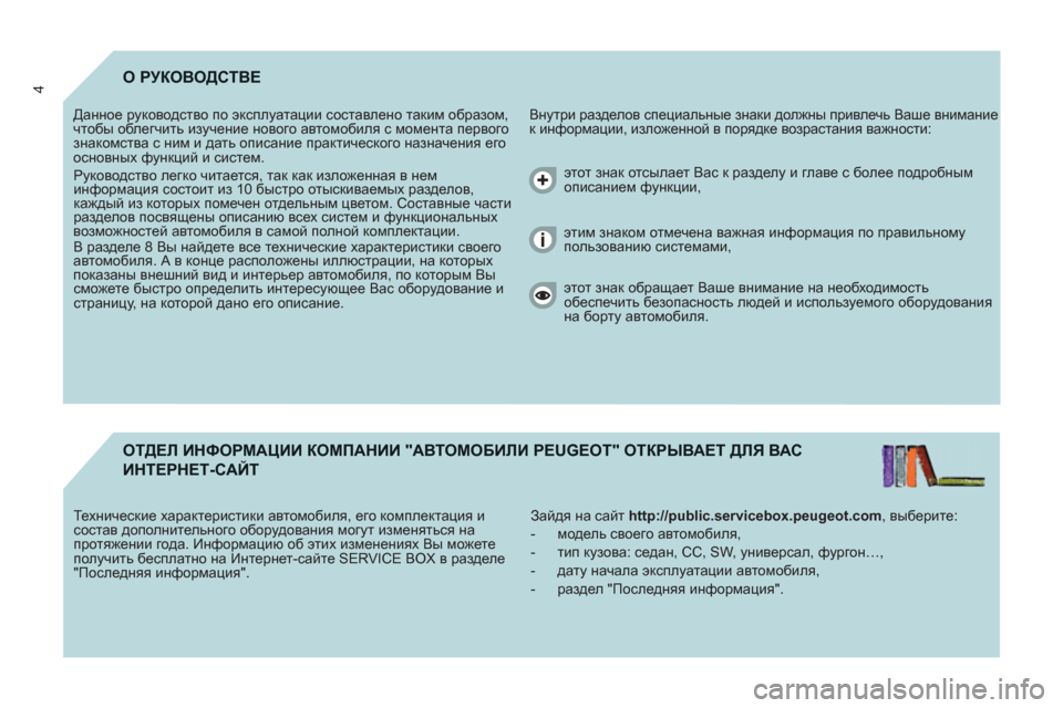 Peugeot Partner Tepee 2011 Инструкция по эксплуатации (in Russian) 4О РУКОВОДСТВЕ
Внутри разделов специальные знаки должны привлечь Ваше внимание
к информации, изложенной в Peugeot Partner Tepee 2011 Инструкция по эксплуатации (in Russian) 4О РУКОВОДСТВЕ
Внутри разделов специальные знаки должны привлечь Ваше внимание
к информации, изложенной в