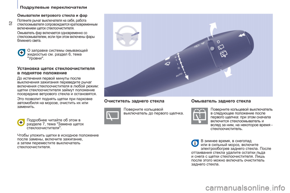 Peugeot Partner Tepee 2011 Инструкция по эксплуатации (in Russian) 52
Подрулевые переключатели
Омыватели ветрового стекла и фар
Потяните рычаг выключателя на себя, Peugeot Partner Tepee 2011 Инструкция по эксплуатации (in Russian) 52
Подрулевые переключатели
Омыватели ветрового стекла и фар
Потяните рычаг выключателя на себя,