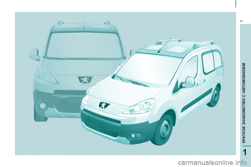 Peugeot Partner Tepee 2011  Инструкция по эксплуатации (in Russian) 5
1
КРАТКОЕ ЗНАКОМСТВО С АВТОМОБИЛЕМ 