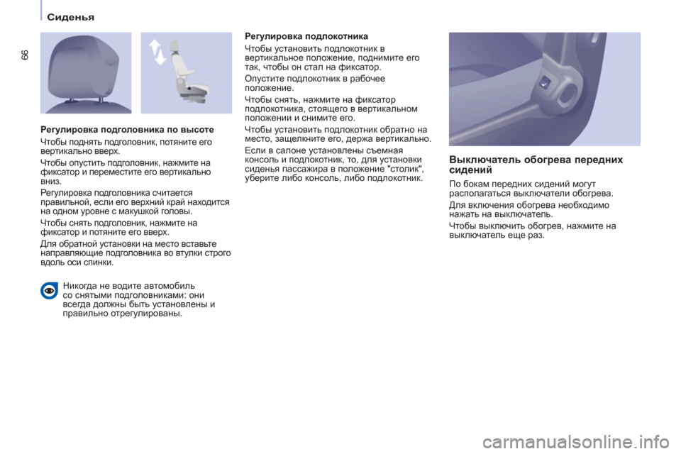 Peugeot Partner Tepee 2011 Инструкция по эксплуатации (in Russian) 66
Сиденья
Никогда не водите автомобиль
со снятыми подголовниками: они
всегда должны быть установле Peugeot Partner Tepee 2011 Инструкция по эксплуатации (in Russian) 66
Сиденья
Никогда не водите автомобиль
со снятыми подголовниками: они
всегда должны быть установле