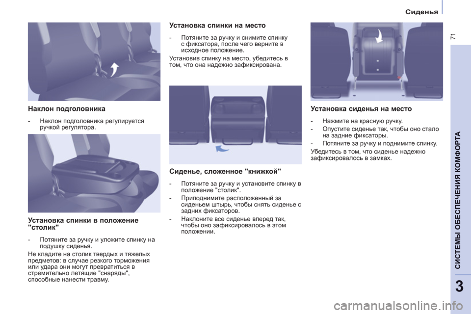 Peugeot Partner Tepee 2011 Инструкция по эксплуатации (in Russian) 71
CИСТЕМЫ ОБЕСПЕЧЕНИЯ КОМФОРТ
А
3
Сиденья
Наклон подголовника
- Наклон подголовника регулируетс Peugeot Partner Tepee 2011 Инструкция по эксплуатации (in Russian) 71
CИСТЕМЫ ОБЕСПЕЧЕНИЯ КОМФОРТ
А
3
Сиденья
Наклон подголовника
- Наклон подголовника регулируетс