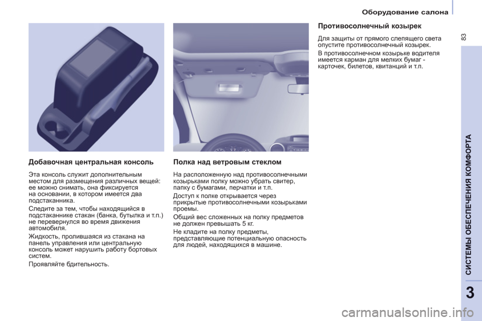 Peugeot Partner Tepee 2011 Инструкция по эксплуатации (in Russian) 83
CИСТЕМЫ ОБЕСПЕЧЕНИЯ КОМФОРТ
А
3
Оборудование салона
Полка над ветровым стеклом
На расположенную Peugeot Partner Tepee 2011 Инструкция по эксплуатации (in Russian) 83
CИСТЕМЫ ОБЕСПЕЧЕНИЯ КОМФОРТ
А
3
Оборудование салона
Полка над ветровым стеклом
На расположенную