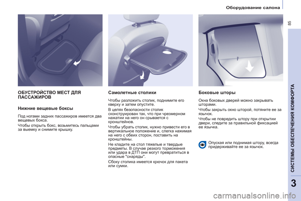 Peugeot Partner Tepee 2011 Инструкция по эксплуатации (in Russian) 85
CИСТЕМЫ ОБЕСПЕЧЕНИЯ КОМФОРТ
А
3
Оборудование салона
ОБУСТРОЙСТВО МЕСТ ДЛЯПАССАЖИРОВ
Нижние веще Peugeot Partner Tepee 2011 Инструкция по эксплуатации (in Russian) 85
CИСТЕМЫ ОБЕСПЕЧЕНИЯ КОМФОРТ
А
3
Оборудование салона
ОБУСТРОЙСТВО МЕСТ ДЛЯПАССАЖИРОВ
Нижние веще