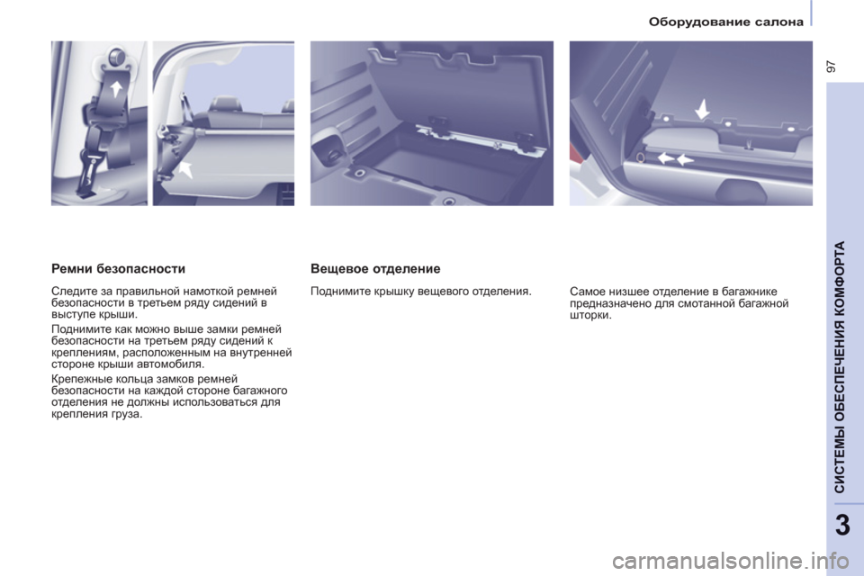 Peugeot Partner Tepee 2011  Инструкция по эксплуатации (in Russian)  97
CИСТЕМЫ ОБЕСПЕЧЕНИЯ КОМФОРТ
А
3
 
 
 
Оборудование салона 
 
 
 
 
Вещевое отделение 
 
Поднимите крышку вещевого 