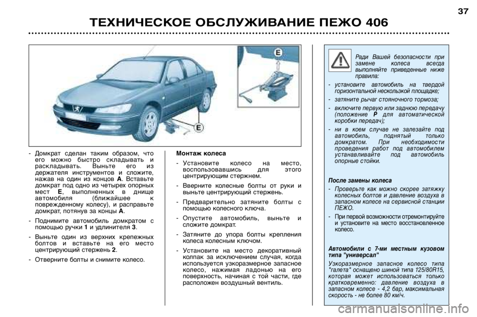 Peugeot 406 2002 Инструкция по эксплуатации (in Russian) ТЕХНИЧЕСКОЕ ОБСЛУЖИВАНИЕ ПЕЖО 406
37
- Домкрат сделан таким образом, чтоего можно быстро складывать и
раск Peugeot 406 2002 Инструкция по эксплуатации (in Russian) ТЕХНИЧЕСКОЕ ОБСЛУЖИВАНИЕ ПЕЖО 406
37
- Домкрат сделан таким образом, чтоего можно быстро складывать и
раск
