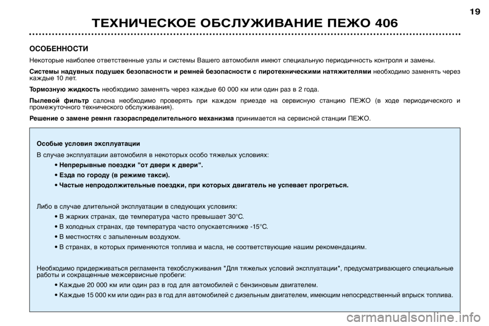 Peugeot 406 2002 Инструкция по эксплуатации (in Russian) ОСОБЕННОСТИ
Некоторые наиболее ответственные узлы и системы Вашего автомобиля имеют специальную периодичн Peugeot 406 2002 Инструкция по эксплуатации (in Russian) ОСОБЕННОСТИ
Некоторые наиболее ответственные узлы и системы Вашего автомобиля имеют специальную периодичн