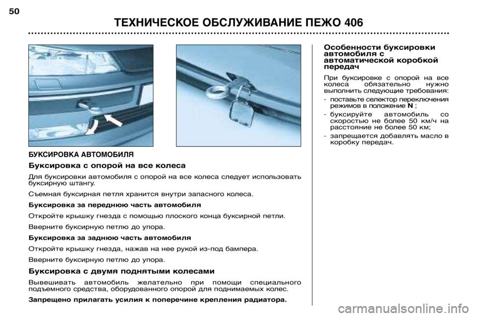 Peugeot 406 2002 Инструкция по эксплуатации (in Russian) Особенности буксировки
автомобиля с
автоматической коробкойпередач
При буксировке с опорой на все
коле Peugeot 406 2002 Инструкция по эксплуатации (in Russian) Особенности буксировки
автомобиля с
автоматической коробкойпередач
При буксировке с опорой на все
коле
